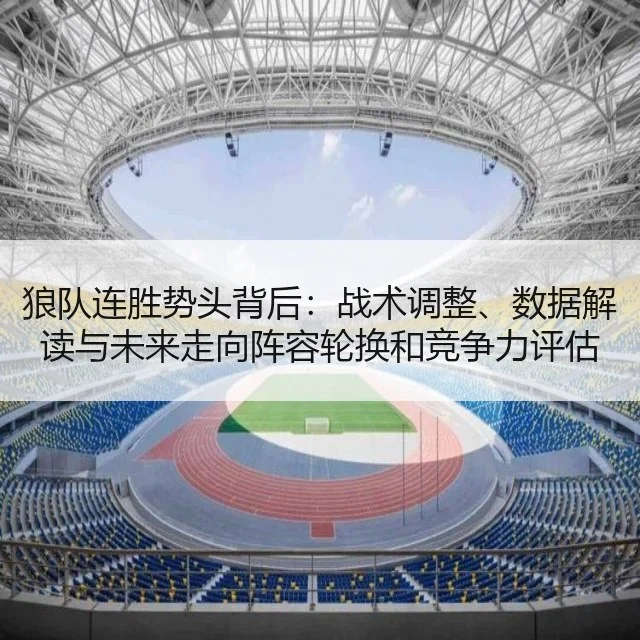 狼队连胜势头背后：战术调整、数据解读与未来走向阵容轮换和竞争力评估